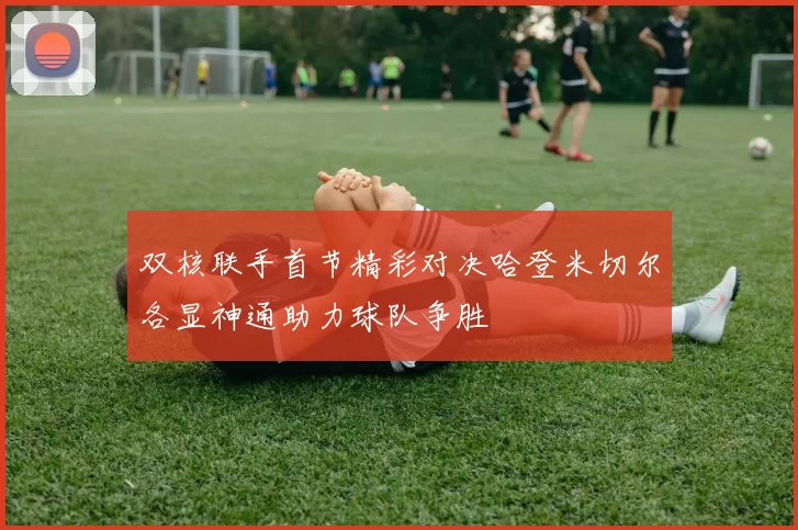双核联手首节精彩对决哈登米切尔各显神通助力球队争胜
