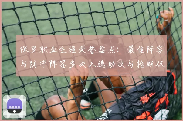 保罗职业生涯荣誉盘点：最佳阵容与防守阵容多次入选助攻与抢断双王之路