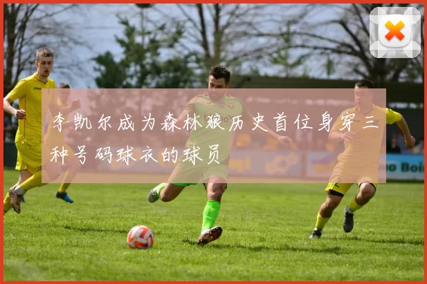 李凯尔成为森林狼历史首位身穿三种号码球衣的球员