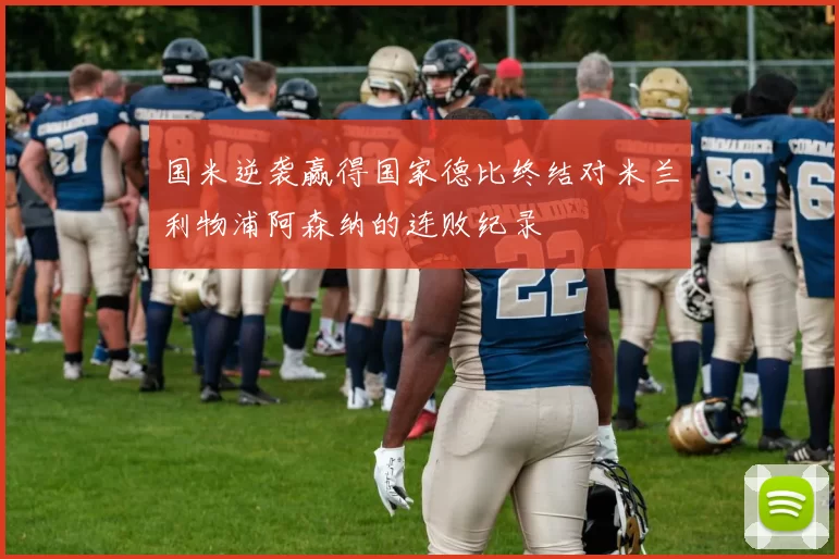 国米逆袭赢得国家德比终结对米兰利物浦阿森纳的连败纪录