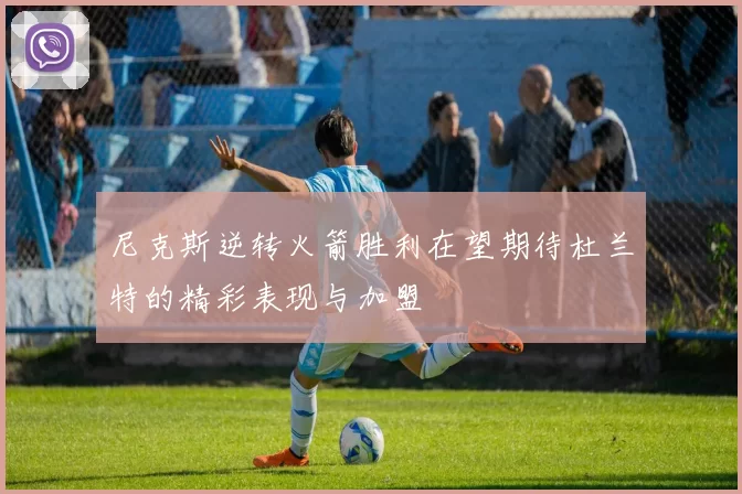 尼克斯逆转火箭胜利在望期待杜兰特的精彩表现与加盟
