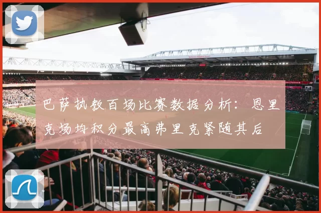 巴萨执教百场比赛数据分析：恩里克场均积分最高弗里克紧随其后